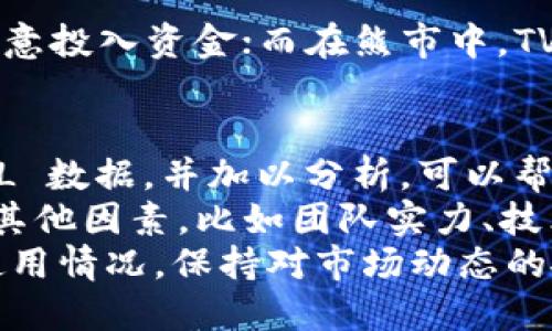 加密货币 TVL (总锁仓量) 的查询指南：提升投资决策的关键工具

加密货币, 总锁仓量, DeFi, 投资策略/guanjianci

什么是总锁仓量 (TVL)?
总锁仓量，即 Total Value Locked (TVL)，是一个重要的指标，用于衡量在去中心化金融 (DeFi) 协议中锁定的资金总量。它代表了在某个特定的 DeFi 项目内，用户存入的加密货币的价值。
通常，TVL 的值会随着用户的资金流入或流出而波动。投资者常常使用 TVL 作为评估 DeFi 项目的流动性、稳定性和吸引力的关键指标。

为何 TVL 重要?
TVL 是一个衡量 DeFi 项目健康度的重要指标。较高的 TVL 通常意味着项目受到了更多用户的信任和参与。它可以帮助投资者判断项目的流动性和潜在风险。
然而，仅靠 TVL 这个指标进行全面评估并不够。还需要考虑项目的团队背景、技术实力和市场声誉等多种因素。

如何查找加密货币的 TVL?
下面是一些常用的方法，可以帮助您查找加密货币的 TVL。

h41. 使用专门的统计网站/h4
有多种平台专门提供 DeFi 项目的统计数据和 TVL 数据。这些网站通常整合了多种不同的 DeFi 协议，提供实时更新的 TVL 信息。
ul
    listrongDeFi Pulse：/strong一个最知名的网站，可以查看不同 DeFi 协议的 TVL 和历史数据。/li
    listrongDeBank：/strong提供各类 DeFi 项目的详细数据，包括 TVL、资产组合和收益率等。/li
    listrongCoinGecko：/strong一个综合性的加密货币市场数据网站，提供详细的 DeFi 协议 TVL 数据。/li
/ul

h42. 使用区块链浏览器/h4
某些区块链浏览器允许用户查看某个合约的锁仓数据。通过直接查询合约地址，您可以获取相关的锁仓信息：
ul
    listrong以太坊浏览器（Etherscan）：/strong通过输入特定合约地址，查询流动性池的资金情况。/li
    listrong其他区块链浏览器：/strong如 BscScan 等，针对其它主要链上的项目。/li
/ul

h43. 加入社区讨论/h4
许多 DeFi 项目都有自己的社区，例如 Telegram 群组和 Discord 服务器。您可以与其他投资者讨论项目的最新动态和 TVL 数据。社区成员常会分享实时的市场数据和分析。

如何解读 TVL 数据?
在获取 TVL 数据后，解读这些数据至关重要。以下几个方面可以帮助您更好地理解 TVL 数据的意义：

h41. 与历史数据对比/h4
通过分析过去的 TVL 数据，可以判断项目的发展趋势。如果 TVL 持续增长，可能意味着项目在扩展用户群或增加流动性。

h42. 与其他项目对比/h4
了解一个项目 TVL 相比于其他类似项目的表现，有助于判断其市场份额和竞争力。

h43. 考虑市场走势/h4
总体市场环境可能会影响 TVL。例如，在牛市中，TVL 可能会上升，因为更多用户愿意投入资金；而在熊市中，TVL 可能有所下降。

总结与建议
总锁仓量 (TVL) 是一个评估 DeFi 生态系统的重要工具。通过各种渠道获取 TVL 数据，并加以分析，可以帮助投资者做出更加明智的决策。
然而，仅靠 TVL 这一指标并不足以全面评估一个项目的潜在价值。投资者应结合其他因素，比如团队实力、技术背景和市场需求等，进行全面的分析。
总之，TVL 作为一个重要的金融指标，反映了用户对某个DeFi项目的信任程度和使用情况。保持对市场动态的敏感，获取准确的 TVL 信息，能使您在快速变化的加密货币世界中立于不败之地。