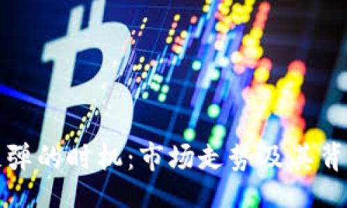 bibiao
加密货币反弹的时机：市场走势及其背后因素分析

