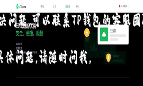 iPhone上使用TP钱包是可以的，但需要注意以下几点：

1. **应用下载**：确保你在App Store中下载了TP钱包的官方应用。避免从其他来源下载，以确保安全。

2. **操作系统兼容**：TP钱包的操作可能受限于iOS系统的版本。确保你的iPhone更新到最新的操作系统版本。

3. **网络连接**：确保你的手机连接到互联网。有时候，网络问题可能导致钱包无法正常使用。

4. **账户设置**：如果你在TP钱包上遇到问题，检查你的账户设置是否正确。输入密码或恢复短语时，要确保没有错误。

5. **也许需要使用VPN**：在某些地区，可能需要使用VPN才能访问TP钱包。

6. **联系客服**：如果以上方法都无法解决问题，可以联系TP钱包的客服团队，以获得更多帮助。

希望这些信息对你有帮助！如果你有其他具体问题，请随时问我。
