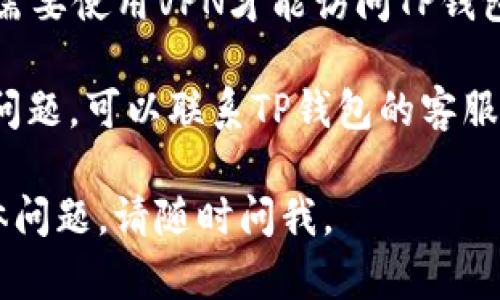 iPhone上使用TP钱包是可以的，但需要注意以下几点：

1. **应用下载**：确保你在App Store中下载了TP钱包的官方应用。避免从其他来源下载，以确保安全。

2. **操作系统兼容**：TP钱包的操作可能受限于iOS系统的版本。确保你的iPhone更新到最新的操作系统版本。

3. **网络连接**：确保你的手机连接到互联网。有时候，网络问题可能导致钱包无法正常使用。

4. **账户设置**：如果你在TP钱包上遇到问题，检查你的账户设置是否正确。输入密码或恢复短语时，要确保没有错误。

5. **也许需要使用VPN**：在某些地区，可能需要使用VPN才能访问TP钱包。

6. **联系客服**：如果以上方法都无法解决问题，可以联系TP钱包的客服团队，以获得更多帮助。

希望这些信息对你有帮助！如果你有其他具体问题，请随时问我。