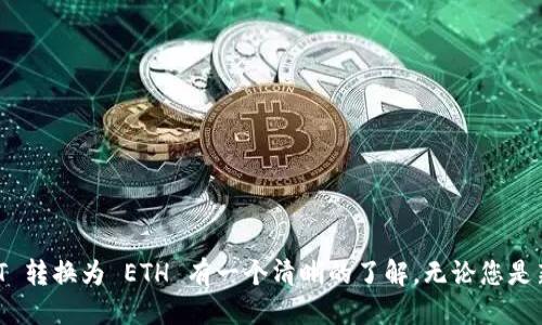 t p钱包usdt怎么转换eth/t p钱包usdt怎么转换eth
TP钱包, USDT, ETH, 数字货币/guanjianci

引言
在数字货币的世界里，交易和转换资产是不可避免的。而对于持有 USDT（泰达币）的用户来说，将其转换为 ETH（以太坊）是一种常见交易。在本文中，我们将分享如何在 TP 钱包中进行 USDT 转换为 ETH 的具体步骤，同时深入探讨数字货币的未来和投资潜力。

什么是TP钱包？
TP 钱包是一款易于使用的数字货币钱包，支持多种加密资产的管理，如比特币、以太坊和稳定币 USDT。它具有直观的用户界面，适合新手和资深用户。用户可以安全地存储、发送和接收加密货币，同时也可以在钱包内进行交易。

了解USDT和ETH
在进行交易之前，我们有必要了解这两种数字货币。USDT（泰达币）是一种与美元挂钩的稳定币，旨在减少加密市场的波动性。相比之下，ETH（以太坊）是一种以智能合约为基础的数字货币，有着广泛的应用场景，包括去中心化金融和NFT（非同质化代币）。

USDT转换为ETH的必要性
为什么要将 USDT 转换为 ETH？这个问题值得探讨。首先，当市场对ETH的需求上升时，将USDT转换为ETH可以为投资者提供增值机会。其次，ETH作为一种具有强大生态系统的数字资产，其用途和前景更为广泛。因此，持有ETH可能会带来更多的投资回报。

如何在TP钱包中转换USDT为ETH
下面是使用 TP 钱包将 USDT 转换为 ETH 的详细步骤：

h4步骤一：下载并安装TP钱包/h4
如果您尚未下载 TP 钱包，请前往官方网站进行下载。安装完成后，您需要创建一个钱包账户，并完成相关的身份验证。

h4步骤二：充值USDT/h4
在开始交易之前，确保您的 TP 钱包中已充值足够的 USDT。您可以通过扫描钱包的地址，将 USDT 从其他钱包或交易所转入 TP 钱包。

h4步骤三：选择交易/h4
在 TP 钱包的主界面，找到“交易”或“兑换”选项。点击进入后，您将看到可供选择的交易对。在这里，选择将 USDT 兑换为 ETH。

h4步骤四：输入兑换数量/h4
输入您希望转换的 USDT 数量。请注意，通常会有最低兑换限制，确保您输入的数额符合要求。在确认兑换数量后，您将在屏幕上看到相关的汇率和费用信息。

h4步骤五：确认交易/h4
仔细检查交易信息，确认无误后，点击“确认”或“提交”按钮。此时，系统会处理您的请求，并在几分钟内完成交易。

h4步骤六：查看余额/h4
完成兑换后，返回 TP 钱包主界面，检查您的 ETH 余额。您将看到您刚刚完成的交易记录。确保所有信息都正确，交易成功。

交易的费用与安全性
在进行 USDT 转换为 ETH 的过程中，会涉及到一定的交易费用。这些费用会因网络拥堵、交易所政策等因素而有所不同。因此，在进行交易时要做好费用的预算。
同时，安全性是每个数字货币用户最关心的话题。在 TP 钱包中，您的私钥和账户信息会受到保护，不轻易泄露。但建议用户同时开启二次验证，确保账户安全。

总结及未来展望
通过以上步骤，您可以轻松在 TP 钱包中将 USDT 转换为 ETH。这不仅为您的投资组合增添了多样性，也为您未来的收益提供了更大的空间。
数字货币的世界日新月异，ETH 的持续发展和应用将推动更多的投资者关注并参与其中。在这条道路上，了解如何高效地管理和转换数字资产，将是每一个投资者的必修课。
随着区块链技术的不断进化，数字货币的未来前景可期。无论是作为投资还是日常使用，掌握如何在不同币种间转换，将是您拥抱数字货币时代的重要一步。

附录：常见问题
在这里，我们将解答一些用户在使用 TP 钱包时常见的问题，帮助您更好地进行交易。

h4问题一：TP钱包安全吗？/h4
TP 钱包采用高端加密技术保护用户资产安全。同时，用户应保持自己的私钥和账户信息的安全，不随意分享。

h4问题二：如何找回遗失的TP钱包？/h4
如果您遗失了 TP 钱包，可以通过恢复助记词找回钱包。请务必将助记词安全保存，避免遗失。

h4问题三：转换USDT为ETH后如何提取？/h4
转换后，ETH会自动存入您的钱包中。您可随时选择将其转回交易所或者另一个数字钱包账户。

最后的思考
数字货币的市场具有极大的波动性，投资需谨慎。希望通过本文的介绍，您能对如何在 TP 钱包中进行 USDT 转换为 ETH 有一个清晰的了解。无论您是新手还是老手，灵活运用这些信息，将有助于您在加密世界中稳健前行。