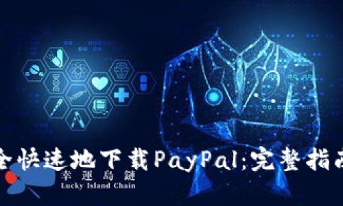 如何安全快速地下载PayPal：完整指南与技巧