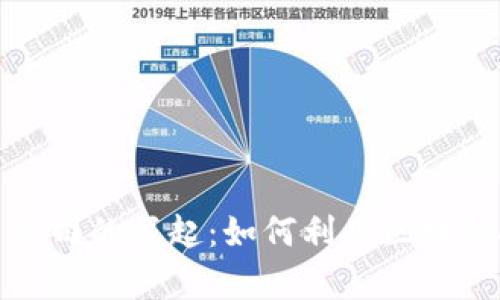 探索上海加密货币公司的崛起：如何利用区块链技术实现财富增长