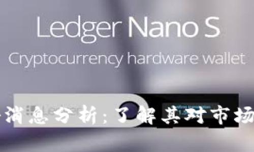 加密货币利好消息分析：了解其对市场的影响与展望