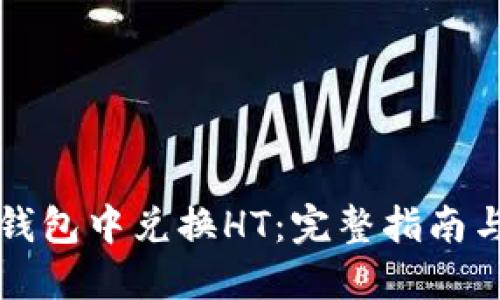 如何在TP钱包中兑换HT：完整指南与实用技巧