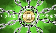 “t p钱包薄饼”似乎是一个特定的术语