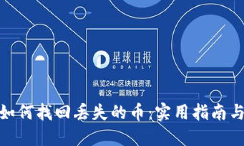 : TP钱包如何找回丢失的币：实用指南与成功案例