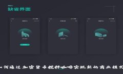 如何通过加密货币搅拌咖啡实现新的商