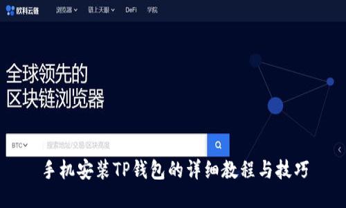 手机安装TP钱包的详细教程与技巧