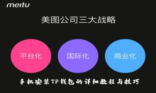 手机安装TP钱包的详细教程与技巧