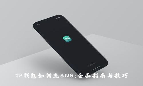 TP钱包如何充BNB：全面指南与技巧
