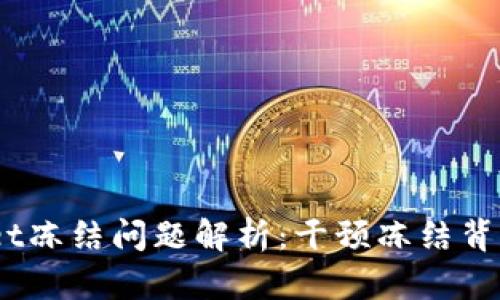 ### Trust Wallet冻结问题解析：干预冻结背后的原因与解决方案