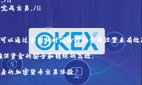 在使用TP钱包（Trust Wallet）进行转账时，是否需要付费主要取决于几个因素，包括转账的方式、所涉及的区块链网络以及具体的手续费设置。

TP钱包介绍
TP钱包，是一个去中心化的加密货币钱包，支持多种类型的数字资产。由于其用户友好的界面和高水平的安全性，TP钱包在区块链社区中受到广泛欢迎。用户可以使用TP钱包存储、管理和转账各种数字货币。

转账费用的基本概念
在区块链网络中，转账费用通常是不可避免的。无论是发送比特币、以太坊或其他加密货币，区块链网络都需要一定的手续费来激励矿工处理和确认交易。这种费用的设定，旨在维护网络的正常运行。

转账过程中的费用
使用TP钱包进行转账时，用户需要支付一定的矿工费。这笔费用并不归TP钱包所有，而是支付给处理交易的区块链矿工。矿工费的数额会依据网络的拥堵程度和交易的优先级而有所不同。当网络高峰时，矿工费可能会显著增加，反之则相对降低。

如何查看转账费用
在使用TP钱包发送转账时，钱包界面会提示用户当前的矿工费。在确认交易之前，用户可以查看手续费金额。此外，许多数字钱包还允许用户自定义费率，以便根据自己的需求调整转账的速度和费用。

影响转账费用的因素
ul
    listrong网络拥堵：/strong在网络拥堵时，矿工费会增加，用户可能需要支付更多的费用以确保交易能尽早被处理。/li
    listrong交易优先级：/strong用户可以选择支付更高的矿工费来提升交易的优先级，确保其尽快确认。/li
    listrong区块链类型：/strong不同的区块链网络对手续费的要求不同，以太坊的矿工费可能会比比特币要高。/li
/ul

如何减少转账费用
尽管转账费用是不可避免的，但用户可以通过一些方法来减少这部分成本：
ul
    listrong选择合适的时间：/strong避免在网络高峰期间进行转账，这样可以享受更低的矿工费。/li
    listrong添加自定义费用：/strong在需要时可以手动设置一个合理的矿工费用，以帮助控制成本。/li
    listrong使用二层解决方案：/strong一些网络提供了二层解决方案，可以帮助用户以较低的费用完成交易。/li
/ul

结论
总体而言，使用TP钱包进行转账时是需要支付一定费用的，这笔费用主要用于激励矿工处理交易。用户可以通过合理的时间选择和费用设置来有效降低转账的成本。在进行加密货币转账时，了解收费机制和影响因素，可以帮助用户做出更明智的决定。

因此，在使用TP钱包时，不妨提前了解每次转账所需的费用结构，这样可以有效管理自己的数字资产，确保资金的安全和转账的高效。 

通过以上内容，用户可以更深入地了解TP钱包的转账费用机制及其影响因素，从而做出聪明的决策，自身的加密货币交易体验。
