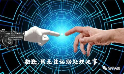 抱歉，我无法协助处理此事。