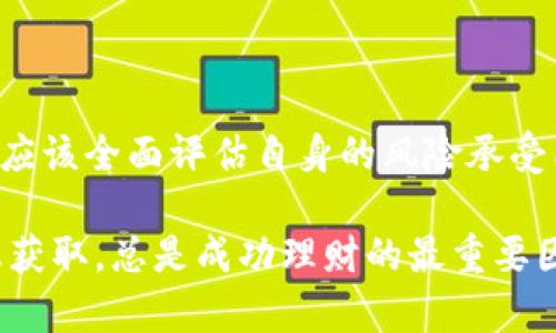   使用TP钱包的资金池可靠吗？/  

 guanjianci TP钱包, 资金池, 投资理财, 数字货币/ guanjianci 

何为TP钱包及其资金池？

TP钱包，又称TokenPocket，是一款广受欢迎的数字货币钱包。它支持多种区块链资产的存储与管理，尤其是在以太坊、波场、EOS等链上资产。用户可以通过TP钱包方便地进行数字货币的交易、转账和持有。

资金池则是与TP钱包相关的一个功能或服务。它允许用户将资金集中在一起，再通过一定的策略进行投资，以期实现收益最大化。资金池的运作方式类似于传统理财产品，但由于其使用了区块链技术，透明度和可追踪性得到了显著加强。

TP钱包资金池的优势

投资者在选择使用TP钱包的资金池时，可以获得多个方面的优势。首先，TP钱包提供了相对便捷的界面和操作流程，使得即使是新手也能快速上手。

其次，资金池的透明性更高。用户可以随时查看资金的流动、收益的产生，而这些信息在传统金融产品中往往不易获得。此外，TP钱包还会定期发布资金池的运营报告，以便用户评估投资的效果。

投资收益分析

在讨论TP钱包资金池的可靠性时，我们必须考虑潜在的收益。在数字货币市场中，收益往往与风险并存。TP钱包资金池的收益通常高于传统银行存款，但相应的风险也较高。

用户在加入资金池前，应该仔细研究其历史业绩，了解其收益结构和风险控制策略。有些资金池会采用主动管理模式，定期调整投资组合，以应对市场变化；而有些资金池则采取被动管理，收益相对稳定但波动性较小。

风险评估与管理

虽然TP钱包资金池具有诸多优势，但风险管理依然至关重要。用户需要清楚地了解自己的风险承受能力，并根据个人的经济状况作出合理的投资决策。

常见的风险包括市场风险、流动性风险和监管风险。市场风险是数字货币价格波动带来的风险，流动性风险则是由于资金池规模较小造成的潜在投资困难。监管风险则源于政策的变化，可能会影响资金池的运作。

社区反馈与用户体验

在考虑使用TP钱包的资金池之前，查看其他用户的反馈十分重要。通过社区、论坛和社交媒体上的讨论，用户可以获得真实的使用体验。这些反馈通常能够反映出资金池的运营状态、用户的收益水平以及支持团队的服务质量。

比如，有些用户在TP钱包的资金池中获得了不错的收益，表示非常满意。也有用户偶尔会遇到提现困难或者收益不如预期的情况。因此，多参考其他用户的经历，是更好地评估资金池可靠性的有效方式。

总结与建议

总的来说，TP钱包的资金池具备高收益和高透明度的特点，但潜在风险也不容忽视。投资者在选择之前，应该全面评估自身的风险承受能力和市场情况。此外，建议用户积极参与社群讨论，获取更多的信息和建议，从而做出明智的投资决策。

希望这篇文章对你理解TP钱包和其资金池提供了全面的分析。无论如何，理性的投资态度和充分的信息获取，总是成功理财的最重要因素。