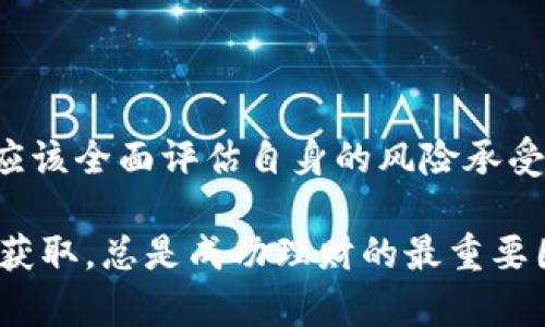   使用TP钱包的资金池可靠吗？/  

 guanjianci TP钱包, 资金池, 投资理财, 数字货币/ guanjianci 

何为TP钱包及其资金池？

TP钱包，又称TokenPocket，是一款广受欢迎的数字货币钱包。它支持多种区块链资产的存储与管理，尤其是在以太坊、波场、EOS等链上资产。用户可以通过TP钱包方便地进行数字货币的交易、转账和持有。

资金池则是与TP钱包相关的一个功能或服务。它允许用户将资金集中在一起，再通过一定的策略进行投资，以期实现收益最大化。资金池的运作方式类似于传统理财产品，但由于其使用了区块链技术，透明度和可追踪性得到了显著加强。

TP钱包资金池的优势

投资者在选择使用TP钱包的资金池时，可以获得多个方面的优势。首先，TP钱包提供了相对便捷的界面和操作流程，使得即使是新手也能快速上手。

其次，资金池的透明性更高。用户可以随时查看资金的流动、收益的产生，而这些信息在传统金融产品中往往不易获得。此外，TP钱包还会定期发布资金池的运营报告，以便用户评估投资的效果。

投资收益分析

在讨论TP钱包资金池的可靠性时，我们必须考虑潜在的收益。在数字货币市场中，收益往往与风险并存。TP钱包资金池的收益通常高于传统银行存款，但相应的风险也较高。

用户在加入资金池前，应该仔细研究其历史业绩，了解其收益结构和风险控制策略。有些资金池会采用主动管理模式，定期调整投资组合，以应对市场变化；而有些资金池则采取被动管理，收益相对稳定但波动性较小。

风险评估与管理

虽然TP钱包资金池具有诸多优势，但风险管理依然至关重要。用户需要清楚地了解自己的风险承受能力，并根据个人的经济状况作出合理的投资决策。

常见的风险包括市场风险、流动性风险和监管风险。市场风险是数字货币价格波动带来的风险，流动性风险则是由于资金池规模较小造成的潜在投资困难。监管风险则源于政策的变化，可能会影响资金池的运作。

社区反馈与用户体验

在考虑使用TP钱包的资金池之前，查看其他用户的反馈十分重要。通过社区、论坛和社交媒体上的讨论，用户可以获得真实的使用体验。这些反馈通常能够反映出资金池的运营状态、用户的收益水平以及支持团队的服务质量。

比如，有些用户在TP钱包的资金池中获得了不错的收益，表示非常满意。也有用户偶尔会遇到提现困难或者收益不如预期的情况。因此，多参考其他用户的经历，是更好地评估资金池可靠性的有效方式。

总结与建议

总的来说，TP钱包的资金池具备高收益和高透明度的特点，但潜在风险也不容忽视。投资者在选择之前，应该全面评估自身的风险承受能力和市场情况。此外，建议用户积极参与社群讨论，获取更多的信息和建议，从而做出明智的投资决策。

希望这篇文章对你理解TP钱包和其资金池提供了全面的分析。无论如何，理性的投资态度和充分的信息获取，总是成功理财的最重要因素。