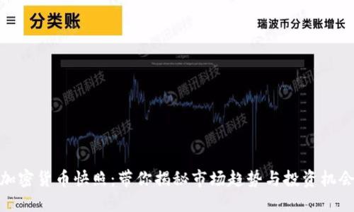 加密货币快照：带你揭秘市场趋势与投资机会