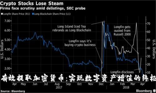 如何有效提取加密货币：实现数字资产增值的终极指南