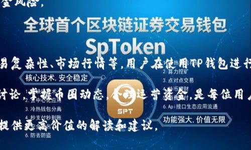 关于TP钱包的矿工费问题，我们可以从多个角度来探讨。这将涉及到矿工费用的定义、影响因素、以及TP钱包的特点等。以下是对这个问题的详细解答。

什么是矿工费？

矿工费，也被称为交易费，是在区块链网络中发起一笔交易时需要支付给矿工的费用。矿工将这些费用作为奖励，用于维护和确认网络中的交易。矿工在处理交易时，会优先选择那些手续费更高的交易，以确保他们能获得更多的收益。

TP钱包概述

TP钱包是一种加密货币钱包，支持多种数字货币的存储和交易。它提供了简单易用的界面，适合新手使用。TP钱包在交易时能够让用户设置矿工费用，以便用户在进行转账时，能够根据需要选择合适的费用，以保证交易的快速确认。

TP钱包的矿工费是固定的吗？

TP钱包的矿工费用并不是固定的。虽然某些时候用户可能会看到推荐的矿工费用，但这些费用是根据网络的拥堵情况和交易的优先级来变化的。比如，在网络繁忙的时段，矿工费用可能会提高；而在网络空闲时，费用则可能降低。

影响矿工费用的因素

1. **网络拥堵情况**：当网络上有大量交易时，交易的确认速度会减慢，此时矿工费用会提高。用户希望尽快完成交易，往往需要支付更高的费用。

2. **交易的复杂性**：不同的交易可能涉及不同的复杂度。复杂交易的费用可能更高，这取决于所附带的数据量。

3. **市场行情**：加密货币市场的波动也会影響矿工费用。当市场行情活跃，交易频繁，矿工费用自然水涨船高。

4. **用户自定义设置**：TP钱包允许用户自行设置矿工费用。用户可以选择更高或更低的手续费，以影响交易确认的速度。

如何设置TP钱包的矿工费用？

在TP钱包中，用户在发起转账时有机会选择矿工费用。通常会提供几个选项，比如“快速”、“标准”、“慢速”。选择“快速”将支付更高的费用，以确保交易迅速被确认；而选择“慢速”将节省费用，但可能导致交易确认的时间延长。

如何评估合适的矿工费用？

想要合理评估交易所需的矿工费用，可以借助一些在线工具和网站。这些工具可以分析当前网络的状况，提供实时的矿工费用推荐。用户可以根据自己的需求，选择适当的费用进行交易。

注意事项

1. **及时监控网络状况**：在进行大额转账或重要交易时，建议用户提前查看网络拥堵情况，以选择合适的矿工费用。

2. **灵活调整费用**：如果交易并不急于完成，可以适当降低矿工费用，等待网络情况好转，进而节省交易成本。

3. **安全性优先**：在选择矿工费用时，不要过于追求低费用，导致交易确认过慢，从而造成资金风险。

小结

总结来说，TP钱包的矿工费用并不是固定的。它会受到多种因素的影响，包括网络拥堵情况、交易复杂性、市场行情等。用户在使用TP钱包进行交易时，应该根据实时的网络状况和个人需求，合理选择矿工费用，以确保交易的及时与安全。

如需进一步了解TP钱包的使用及矿工费用的计算，可以查看TP钱包的官方文档或相关社区的讨论。掌握币圈动态，合理运营资金，是每位用户都应该关注的内容。

在撰写出更加细致、丰富的内容时，我们还可以深挖TP钱包的使用技巧、交易效率的方法等，以提供更高价值的解读和建议。