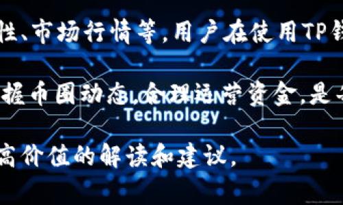 关于TP钱包的矿工费问题，我们可以从多个角度来探讨。这将涉及到矿工费用的定义、影响因素、以及TP钱包的特点等。以下是对这个问题的详细解答。

什么是矿工费？

矿工费，也被称为交易费，是在区块链网络中发起一笔交易时需要支付给矿工的费用。矿工将这些费用作为奖励，用于维护和确认网络中的交易。矿工在处理交易时，会优先选择那些手续费更高的交易，以确保他们能获得更多的收益。

TP钱包概述

TP钱包是一种加密货币钱包，支持多种数字货币的存储和交易。它提供了简单易用的界面，适合新手使用。TP钱包在交易时能够让用户设置矿工费用，以便用户在进行转账时，能够根据需要选择合适的费用，以保证交易的快速确认。

TP钱包的矿工费是固定的吗？

TP钱包的矿工费用并不是固定的。虽然某些时候用户可能会看到推荐的矿工费用，但这些费用是根据网络的拥堵情况和交易的优先级来变化的。比如，在网络繁忙的时段，矿工费用可能会提高；而在网络空闲时，费用则可能降低。

影响矿工费用的因素

1. **网络拥堵情况**：当网络上有大量交易时，交易的确认速度会减慢，此时矿工费用会提高。用户希望尽快完成交易，往往需要支付更高的费用。

2. **交易的复杂性**：不同的交易可能涉及不同的复杂度。复杂交易的费用可能更高，这取决于所附带的数据量。

3. **市场行情**：加密货币市场的波动也会影響矿工费用。当市场行情活跃，交易频繁，矿工费用自然水涨船高。

4. **用户自定义设置**：TP钱包允许用户自行设置矿工费用。用户可以选择更高或更低的手续费，以影响交易确认的速度。

如何设置TP钱包的矿工费用？

在TP钱包中，用户在发起转账时有机会选择矿工费用。通常会提供几个选项，比如“快速”、“标准”、“慢速”。选择“快速”将支付更高的费用，以确保交易迅速被确认；而选择“慢速”将节省费用，但可能导致交易确认的时间延长。

如何评估合适的矿工费用？

想要合理评估交易所需的矿工费用，可以借助一些在线工具和网站。这些工具可以分析当前网络的状况，提供实时的矿工费用推荐。用户可以根据自己的需求，选择适当的费用进行交易。

注意事项

1. **及时监控网络状况**：在进行大额转账或重要交易时，建议用户提前查看网络拥堵情况，以选择合适的矿工费用。

2. **灵活调整费用**：如果交易并不急于完成，可以适当降低矿工费用，等待网络情况好转，进而节省交易成本。

3. **安全性优先**：在选择矿工费用时，不要过于追求低费用，导致交易确认过慢，从而造成资金风险。

小结

总结来说，TP钱包的矿工费用并不是固定的。它会受到多种因素的影响，包括网络拥堵情况、交易复杂性、市场行情等。用户在使用TP钱包进行交易时，应该根据实时的网络状况和个人需求，合理选择矿工费用，以确保交易的及时与安全。

如需进一步了解TP钱包的使用及矿工费用的计算，可以查看TP钱包的官方文档或相关社区的讨论。掌握币圈动态，合理运营资金，是每位用户都应该关注的内容。

在撰写出更加细致、丰富的内容时，我们还可以深挖TP钱包的使用技巧、交易效率的方法等，以提供更高价值的解读和建议。