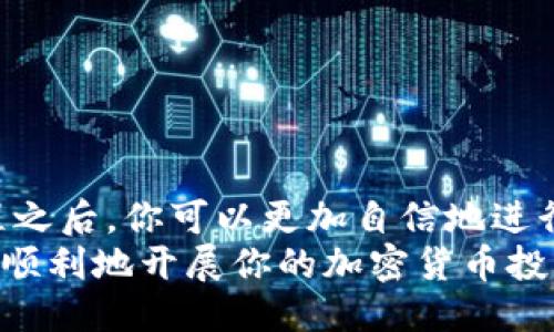   如何将TP钱包中的USDT提取到火币交易所？ / 
 guanjianci TP钱包, USDT, 火币, 提现 /guanjianci 

引言
在加密货币的世界中，各种钱包和交易所应运而生。今天，我们将聚焦于TP钱包以及火币交易所，详细探讨如何将TP钱包中的USDT提取到火币。USDT作为一种与美元锚定的稳定币，其使用频率不断攀升。了解如何高效、安全地在这两个平台之间转移资金，是每一个数字资产投资者必须掌握的技能。

TP钱包简介
TP钱包，全名“Token Pocket”，是一个支持多种区块链资产的钱包。它为用户提供了管理、交易各种加密货币的便利。TP钱包支持包括Ethereum（以太坊）、TRON（波场）以及BSC（币安智能链）等多个公链。用户不仅可以存储加密资产，还能通过其内置的去中心化交易所进行交易。

火币交易所简介
火币是全球知名的数字资产交易平台，成立于2013年。它为用户提供了多种加密货币的交易服务，包括现货交易、期货合约交易等。火币的用户群体庞大，交易量居于全球前列。用户在火币上可以轻松买卖USDT等多种数字资产，方便快捷。但对新手而言，如何将资产从TP钱包转移到火币，可能会是一个挑战。

步骤一：确认USDT的网络类型
在将USDT从TP钱包提取到火币之前，首先要确认USDT所使用的网络类型。USDT可以在多种区块链上存在，包括Ethereum和TRON等。每个网络的转账方式有所不同，因此必须确保两边（TP钱包和火币）使用相同的网络类型。
在TP钱包中，查看你的USDT资产所在的网络。打开TP钱包后的资产页面，找到USDT，确认它是基于哪个区块链。常见的网络选择有Ethereum（ETH）、TRON（TRC20）等。

步骤二：获取火币的USDT充值地址
从TP钱包提币到火币，第二步是获取火币上的USDT充值地址。登录你的火币账户，进入“资产”页面，点击“充值”。在搜索框中输入USDT，选择相应的网络类型，将出现你的充值地址。
注意，如果选错了网络，可能会导致资产的丢失。因此，在确认充值地址前，一定要核对网络类型与TP钱包中的设置一致。

步骤三：进行链上转账
确认网络和地址无误后，接下来就可以进行转账了。在TP钱包中，选择USDT，点击“发送”或“提取”。在弹出的界面中，粘贴火币的充值地址。
然后，输入你希望转账的USDT数量。请留意，转账时需要足够的网络手续费。确保你的钱包有足够的余额来覆盖这部分费用。

步骤四：确认交易
在输入所有信息后，检查一遍以确保无误。点击“确认”或“发送”按钮。通常，事务的确认时间会受到区块链网络拥堵程度的影响。一般来说，在网络正常的情况下，转账会很快完成。

步骤五：在火币确认到账
完成转账后，返回你的火币账户，查看资产页面。通常，USDT的到账会比较快。若有延迟，请耐心等待几分钟后再刷新页面。如果长时间没有到账，可以通过火币的客户支持系统进行查询。

常见问题解析
刚接触数字资产的人，常常会遇到几种问题。在此，我们来解答一些常见的问题。

h41. 为什么提现后USDT未到账？/h4
经常会有用户提问，提现后USDT为何未到账。对于这个问题，首先要核实你已正确填写了火币充值地址和网络类型。其次，可能是网络繁忙导致的延迟。在大多数情况下，耐心等待几分钟即可。

h42. 提现会产生费用吗？/h4/h4
是的，TP钱包在进行提现时，会根据不同网络收取一定的手续费。请务必关注相关费用信息，确保钱包中有足够的余额支付这些费用。

h43. 如果地址填错会怎样？/h4/h4
如果不幸填错了地址，资金将可能永远消失。务必仔细核对每一个字母和数字，确保填写无误。

总结
将TP钱包中的USDT提取到火币交易所的过程其实并不复杂。只要按步骤进行，并仔细核对每个环节，就能安全地将资产转移。熟悉这个过程之后，你可以更加自信地进行数字资产的管理和投资。
随着加密货币的不断发展，了解如何高效地管理你的数字资产尤为重要。希望通过本文的介绍，你能掌握从TP钱包到火币的提取方法，更加顺利地开展你的加密货币投资之旅。