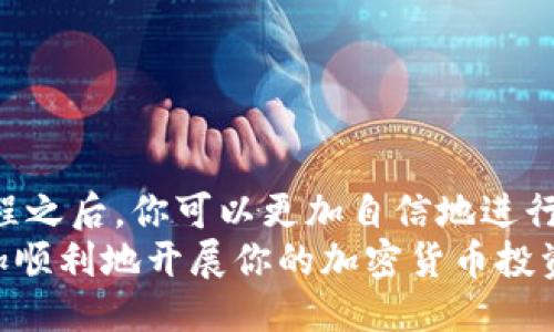   如何将TP钱包中的USDT提取到火币交易所？ / 
 guanjianci TP钱包, USDT, 火币, 提现 /guanjianci 

引言
在加密货币的世界中，各种钱包和交易所应运而生。今天，我们将聚焦于TP钱包以及火币交易所，详细探讨如何将TP钱包中的USDT提取到火币。USDT作为一种与美元锚定的稳定币，其使用频率不断攀升。了解如何高效、安全地在这两个平台之间转移资金，是每一个数字资产投资者必须掌握的技能。

TP钱包简介
TP钱包，全名“Token Pocket”，是一个支持多种区块链资产的钱包。它为用户提供了管理、交易各种加密货币的便利。TP钱包支持包括Ethereum（以太坊）、TRON（波场）以及BSC（币安智能链）等多个公链。用户不仅可以存储加密资产，还能通过其内置的去中心化交易所进行交易。

火币交易所简介
火币是全球知名的数字资产交易平台，成立于2013年。它为用户提供了多种加密货币的交易服务，包括现货交易、期货合约交易等。火币的用户群体庞大，交易量居于全球前列。用户在火币上可以轻松买卖USDT等多种数字资产，方便快捷。但对新手而言，如何将资产从TP钱包转移到火币，可能会是一个挑战。

步骤一：确认USDT的网络类型
在将USDT从TP钱包提取到火币之前，首先要确认USDT所使用的网络类型。USDT可以在多种区块链上存在，包括Ethereum和TRON等。每个网络的转账方式有所不同，因此必须确保两边（TP钱包和火币）使用相同的网络类型。
在TP钱包中，查看你的USDT资产所在的网络。打开TP钱包后的资产页面，找到USDT，确认它是基于哪个区块链。常见的网络选择有Ethereum（ETH）、TRON（TRC20）等。

步骤二：获取火币的USDT充值地址
从TP钱包提币到火币，第二步是获取火币上的USDT充值地址。登录你的火币账户，进入“资产”页面，点击“充值”。在搜索框中输入USDT，选择相应的网络类型，将出现你的充值地址。
注意，如果选错了网络，可能会导致资产的丢失。因此，在确认充值地址前，一定要核对网络类型与TP钱包中的设置一致。

步骤三：进行链上转账
确认网络和地址无误后，接下来就可以进行转账了。在TP钱包中，选择USDT，点击“发送”或“提取”。在弹出的界面中，粘贴火币的充值地址。
然后，输入你希望转账的USDT数量。请留意，转账时需要足够的网络手续费。确保你的钱包有足够的余额来覆盖这部分费用。

步骤四：确认交易
在输入所有信息后，检查一遍以确保无误。点击“确认”或“发送”按钮。通常，事务的确认时间会受到区块链网络拥堵程度的影响。一般来说，在网络正常的情况下，转账会很快完成。

步骤五：在火币确认到账
完成转账后，返回你的火币账户，查看资产页面。通常，USDT的到账会比较快。若有延迟，请耐心等待几分钟后再刷新页面。如果长时间没有到账，可以通过火币的客户支持系统进行查询。

常见问题解析
刚接触数字资产的人，常常会遇到几种问题。在此，我们来解答一些常见的问题。

h41. 为什么提现后USDT未到账？/h4
经常会有用户提问，提现后USDT为何未到账。对于这个问题，首先要核实你已正确填写了火币充值地址和网络类型。其次，可能是网络繁忙导致的延迟。在大多数情况下，耐心等待几分钟即可。

h42. 提现会产生费用吗？/h4/h4
是的，TP钱包在进行提现时，会根据不同网络收取一定的手续费。请务必关注相关费用信息，确保钱包中有足够的余额支付这些费用。

h43. 如果地址填错会怎样？/h4/h4
如果不幸填错了地址，资金将可能永远消失。务必仔细核对每一个字母和数字，确保填写无误。

总结
将TP钱包中的USDT提取到火币交易所的过程其实并不复杂。只要按步骤进行，并仔细核对每个环节，就能安全地将资产转移。熟悉这个过程之后，你可以更加自信地进行数字资产的管理和投资。
随着加密货币的不断发展，了解如何高效地管理你的数字资产尤为重要。希望通过本文的介绍，你能掌握从TP钱包到火币的提取方法，更加顺利地开展你的加密货币投资之旅。