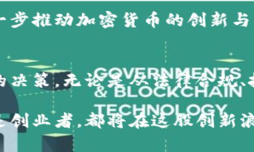 titile迈阿密加密货币：你需要知道的上市时间及其影响/titile
迈阿密，加密货币，上市时间，区块链/guanjianci

迈阿密加密货币的快速崛起
迈阿密，一个以其阳光沙滩和热情文化而闻名的城市，如今正逐渐成为加密货币领域的一个重要中心。在过去的几年里，随着区块链技术的快速发展，该市吸引了大量投资者和开发者的目光。随着人们对加密货币的接受度不断增加，许多公司和项目开始在这里展开他们的业务。

加密货币上市的背景
随着全球对加密货币的兴趣高涨，上市成为许多项目实现资本运作的重要方式。特别是在像迈阿密这样的城市，上市不仅意味着资金的注入，还代表着市场对该项目的认可。上市对加密货币项目至关重要，因为它为公司提供了资金，以便于进一步发展和创新。

迈阿密加密货币的上市时间表
迈阿密加密货币的上市时间并不是固定的，而是受到多种因素的影响。这些因素包括市场需求、法律法规、技术准备等。一般来说，许多项目会在相对较短的时间内进行上市，以抓住市场的机会。然而，必须注意的是，不同的项目有不同的上市计划。

如何跟踪上市时间
要准确了解迈阿密加密货币的上市时间，投资者可以关注以下几个方面：
ul
    listrong官方网站：/strong项目的官网通常会发布最新的上市公告和进展信息。/li
    listrong社交媒体：/strong通过Twitter、Telegram等平台，项目团队会及时更新信息，投资者也可以与团队进行互动。/li
    listrong社区论坛：/strong许多加密货币项目都会在特定的论坛（如Reddit）上分享他们的最新进展。/li
/ul

上市对项目的影响
市场对一个加密货币项目的反应在上市瞬间就能显现出来。成功的上市通常会引发投资者的兴奋，进而导致价格的快速上涨。而如果上市后表现不佳，可能会导致投资者信心下滑，进而影响项目的进一步发展。

法律法规的因素
迈阿密的加密货币上市进程也受到法律法规的影响。美国的证券交易委员会（SEC）会对加密货币进行严格监管。因此，项目方必须确保其合规，才能顺利上市。合规不仅包括资金的合法性，还涉及到白皮书的透明度及对投资者的保护。

项目的技术准备
技术的成熟度也是上市时间的一个关键因素。许多项目需要对其区块链系统进行测试和审核，以确保其安全性和可靠性。在技术准备充分的情况下，项目才有可能顺利上市。换句话说，技术的解决方案直接影响了项目的市场信任度。

未来展望
随着迈阿密在加密货币领域的崛起，未来可能会有更多的项目在这里上市。迈阿密有着丰富的投资资源和创业氛围，这将进一步推动加密货币的创新与发展。同时，随着技术的进步，上市的流程也会变得更加高效与透明。投资者需要保持关注，以便及时掌握最新的信息和动态。

小结
迈阿密加密货币的发展正处于一个快速变化的阶段。随着各类项目的上市，投资者有必要及时了解相关信息，以便做出明智的决策。无论是从法律合规、技术准备，还是市场反应各个方面，上市时间的把握都是极为重要的前提条件。

通过对这些信息的关注和分析，我们可以更好地理解迈阿密加密货币的上市过程以及其中的复杂性。未来，无论是投资者还是创业者，都将在这股创新浪潮中受益。迈阿密或许会成为全球加密货币行业的下一个重要据点，为更多的金融创新打开新的大门。