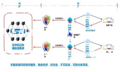   如何在TP火币钱包购买新币，获取投资收益的详细指南 / 

 guanjianci 火币钱包,购买新币,投资收益,加密货币 /guanjianci 

引言
在数字货币蓬勃发展的今天，许多人开始关注新币的投资价值。新币通常意味着更高的收益潜力。然而，购买新币并不像看上去那么简单。这不仅涉及去中心化钱包的选择，还关系到如何安全、有效地进行交易。

TP火币钱包作为一种流行的数字资产管理工具，受到了广泛的欢迎。那么，如何通过TP火币钱包购买新币呢？本文将详细介绍整个过程，包括操作步骤、注意事项，以及如何有效管理投资风险。

TP火币钱包简介
TP火币钱包是火币集团推出的一款数字资产管理工具。它支持多种加密货币的储存和交易，如比特币、以太坊以及各种新兴的数字资产。该钱包以其安全性和用户友好性而著称，使用户能够轻松管理自己的加密货币投资。

步骤一：注册和设置TP火币钱包
如果你还没有TP火币钱包账户，首先需要下载并注册。
ol
    li访问TP火币钱包的官方网站或在应用商店中搜索下载。/li
    li按照指引完成注册，包括输入邮箱地址和设置密码。/li
    li进行身份验证，可能会根据当地法律要求提交一些个人信息。/li
    li一旦账户创建成功，确保你启用双重身份验证，增强账户安全性。/li
/ol

步骤二：资金充值
在购买新币之前，你需要在TP火币钱包中充值资金。大多数用户选择使用主流的加密货币进行充值。
ol
    li登录你的TP火币钱包。/li
    li选择“充值”选项，并选择要充值的数字货币，例如以太坊或比特币。/li
    li系统会生成一个充值地址，复制此地址。/li
    li在您所用的交易所中发起转账，将资金转账到TP火币钱包的充值地址。/li
    li完成转账后，耐心等待网络确认，资金将会显示在你的TP火币钱包中。/li
/ol

步骤三：查找新币
现在你已经为TP火币钱包充值，接下来要查找想要购买的新币。行情信息通常在交易界面上提供。
ol
    li返回TP火币钱包的主界面，选择“市场”或“交易”选项。/li
    li在这里，你可以查看当前市场中所有可交易的数字资产，包括新币。/li
    li根据你的需求，点击“新币”或使用搜索功能查找特定的新币。/li
    li了解该币种的背景、团队信息、白皮书和市场前景，为自己的投资决策提供依据。/li
/ol

步骤四：下单购买新币
在对新币有了充分了解后，便可以进行购买。
ol
    li选择要购买的新币，输入购买数量和价格。/li
    li根据市场情况，可以选择市价单或限价单。市价单将在当前市场价格下迅速成交，限价单则需要等待价格达到你设定的条件。/li
    li确认订单信息，确保无误后，点击“购买”来完成交易。/li
/ol

步骤五：安全存储新币
购买新币后，如何安全的存储和管理也至关重要。
ol
    li立即将购买的新币存入TP火币钱包中。确保你的钱包地址无误。/li
    li定期检查钱包余额和交易记录，确保没有异常活动。/li
    li考虑将部分资产转移到冷钱包中，特别是长期持有的货币，这样可以降低被盗风险。/li
/ol

步骤六：跟踪投资收益
成功购买新币后，跟踪它们的市场表现十分重要。
ol
    li定期登录TP火币钱包，查看市场行情和你的资产变动。/li
    li利用技术分析工具，了解市场趋势，决定何时卖出或持有。/li
    li关注相关新闻，了解行业动态，及时调整自己的投资策略。/li
/ol

风险管理与建议
加密货币市场波动较大，进行投资时务必要谨慎。
以下是一些风险管理建议：
ul
    li投资前设定合理的目标，明确投入金额，保持理性。/li
    li分散投资，不要将所有资金投入同一新币，以降低风险。/li
    li定期对投资组合进行评估，根据市场情况进行调整。/li
    li关注项目的更新，参与社区讨论，了解该项目的未来发展与计划。/li
/ul

总结
在TP火币钱包购买新币的过程虽然相对简单，但仍然需要谨慎对待每一步。选择新币时，要深入了解它的技术背景、团队实力和市场前景。同时，通过 TP火币钱包进行安全的资金管理、风险控制，是投资过程中不可或缺的一部分。

希望本文能为您在加密货币投资的旅程中提供帮助。记住，投资需谨慎，愿您在加密领域取得成功与丰厚的回报！

无论是在新币投资还是管理其他数字资产，了解如何使用工具和资源都是至关重要的。期待未来，数字货币能够为每个人带来更好的金融选择和机遇。