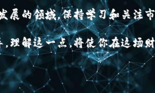   深入了解分析师加密货币：揭开数字资产背后的秘密 / 

 guanjianci 加密货币, 数字资产, 区块链, 财务分析 /guanjianci 

什么是加密货币？

加密货币是一种基于区块链技术的数字资产。它的运作方式与传统货币迥然不同。与纸币和硬币相比，加密货币在数字平台上流通，没有实体形式。最初的加密货币是比特币，诞生于2009年。随着时间的推移，越来越多的加密货币相继出现，包括以太坊、莱特币等。

加密货币的基本原理

加密货币依赖于区块链技术。这是一种去中心化的账本技术，允许交易记录在多个节点之间共享。每个交易在区块链上以“块”的形式记录，并通过密码学保证安全性。这种机制使得每一笔交易都不可篡改，提供了透明性。

分析师在加密货币中的角色

在加密货币的领域中，分析师扮演着重要的角色。分析师利用数据分析、市场趋势研究和技术指标来评估加密货币的表现。他们帮助投资者做出明智的决策，预测市场的波动。

分析师的工作方法

加密货币分析师使用多种方法，包括基本面分析和技术分析。基本面分析关注项目的潜力、团队、技术以及市场需求。技术分析则使用历史数据和图表模式帮助预测未来趋势。

加密货币市场的波动性

加密货币市场以其波动性著称。由于缺乏监管和市场的较小规模，价格可能在短时间内大幅波动。这种波动性为投资者提供了机会，但也充满风险。分析师的工作就是帮助投资者识别这些机会与风险。

如何选择合适的加密货币投资分析师？

选择合适的分析师是成功投资的关键。投资者应考虑分析师的经验、过去的成功案例以及对市场的理解。阅读他们的研究报告和分析文章，也有助于了解他们的看法和观点。

加密货币的未来趋势

随着技术的发展和市场的成熟，加密货币的未来充满可能性。许多分析师预测，甚至可能出现央行发行的数字货币。这种变化将重新定义金融系统，影响个人和企业的运营。

总结

分析师在加密货币行业中发挥着重要作用。他们提供的见解和预测可以帮助投资者在这个波动的市场中导航。理解加密货币的基本原理以及如何利用分析师的知识，能够帮助个人和机构在投资中获得成功。

无论你是加密货币的新手，还是有经验的投资者，了解分析师对市场的看法，都是获取成功的重要一步。在这个快速发展的领域，保持学习和关注市场动态，将使你在投资决策中更具信心。

总之，加密货币的世界既复杂又具有挑战性。无论未来如何变化，分析师的专业知识将继续为投资者提供宝贵的指导。理解这一点，将使你在这场财务革命中，拥有更大的成功机会。

（由于字数限制，这里仅提供了较为简略的详细内容，您可以在此基础上进行扩展，增加更多细节和案例分析。）