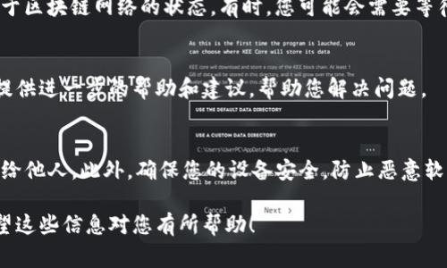 在TP钱包中确认币的操作通常涉及到基本的区块链交易流程。如果您在TP钱包中进行交易，以下是一些步骤和建议，帮助您更好地理解如何确认币的操作：

1. 打开TP钱包
首先，确保您已经下载并安装TP钱包应用。打开TP钱包，输入您的密码或者使用指纹识别进入钱包界面。

2. 查看交易记录
在主界面，寻找“交易记录”或“历史”选项。这一部分通常会列出您最近的所有交易，包括未确认和已确认的交易。

3. 查找待确认交易
在交易记录中，注意查看那些状态为“待确认”的交易。这些交易的状态可能显示为“处理中”或“待确认”。

4. 确认交易状态
如果您的交易处于“待确认”状态，您可能需要确认一些细节。点击交易记录中的相关条目，可以查看更多信息，比如交易的哈希值、发送和接收地址、交易金额等。

5. 查看区块链状态
为了确认交易的状态，您可以使用区块链浏览器。复制交易的哈希值，然后在浏览器中粘贴并搜索。区块链浏览器可以向您展示该交易的当前状态。如果交易在区块链上已经被确认，那么就说明交易成功。只有在网络繁忙或手续费不足的情况下，交易才可能会被延迟。

6. 检查手续费设置
在未来的交易中，确保您设置了足够高的交易手续费。如果手续费过低，您的交易可能会被延迟或未能成功确认。大多数钱包会根据网络的拥堵情况建议一个合适的手续费。

7. 等待确认
如果确认过程中没有问题，您只需耐心等待，交易将在一定时间内被确认。一般情况下，交易的确认时间也取决于区块链网络的状态。有时，您可能会需要等待几分钟到几个小时，甚至更长时间。

8. 联系技术支持
如果长时间未能确认交易，并且您在区块链上也找不到相关信息，建议联系TP钱包的技术支持团队。他们可以提供进一步的帮助和建议，帮助您解决问题。

9. 安全提示
确保您在使用TP钱包时，保持软件更新到最新版本。定期备份您的助记词，并保持助记词的安全，不要随便透露给他人。此外，确保您的设备安全，防止恶意软件的攻击。

通过这些操作步骤，您可以更好地了解在TP钱包中如何确认币的过程，以及在交易过程中应该注意的事项。希望这些信息对您有所帮助！