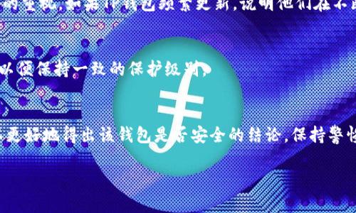 要判断TP钱包（TP Wallet）是否安全，可以从多个角度进行评估。以下是一些关键方面，帮助你判断TP钱包的安全性：

1. 官方信息与信誉
首先，可以通过访问TP钱包的官方网站，了解他们的背景信息。正规的加密钱包通常会在官网上提供团队成员的信息、技术白皮书以及用户支持渠道等。这些信息可以帮助你判断该钱包的信誉。查看社区意见、论坛讨论以及社交媒体上的用户反馈也是重要的一步。用户评价和使用体验能提供有关钱包安全性的重要线索。

2. 安全性功能
检查TP钱包是否提供一些基本的安全性功能。例如：
ul
    li两步验证（2FA）：这是一种额外的安全措施，能在用户登录时提供额外的保护。/li
    li私钥管理：确保你的私钥不会被托管在服务器上，而是由用户自身管理。私钥应只存储在用户控制的设备上。/li
    li多重签名支持：一些钱包支持多重签名功能，增加了交易的安全性。/li
/ul

3. 开源与代码审计
开源项目通常受到更广泛的审查。这意味着任何人都可以检视代码，寻找安全漏洞。如果TP钱包是开源的，查看社区是否有开发者对该钱包进行过代码审计。这样可以确认钱包没有隐患。

4. 用户数据保护
确保TP钱包在处理用户数据时采取了严格的隐私保护措施。了解他们如何加密用户数据，是否在任何情况下共享用户信息，以及他们的数据存储政策。如果一个钱包尊重用户隐私，并且有透明的数据使用政策，通常更值得信任。

5. 客户支持与维权机制
考虑钱包提供的客户支持质量。如果发生问题，用户能否方便地得到帮助？查看他们的联系通道、响应时间和用户服务评价。此外，是否有明确的维权机制也是重要的安全指标。

6. 钱包历史与安全事件
调研TP钱包的历史，包括是否曾发生过安全事件。如有过黑客攻击或者数据泄露事件，查看其处理方式以及后续改进措施。在安全领域，历史表现可以是未来安全的一个重要参考。

7. 社会化证明
观察TP钱包在加密货币社区中的声誉。社区的监控和报告机制，如GitHub上的问题反馈或Reddit上的帖子，能提供实时的信息反馈。用户的使用经验和评论往往可以揭示出安全性的问题。

8. 教育和资源
好的钱包通常会提供丰富的教育资源，无论是关于如何安全使用钱包，还是加密货币的基础知识。这显示出他们对用户教育的重视，对安全使用方法的指导能够帮助用户更好地保护自己的资产。

9. 软件更新与维护
定期的软件更新是确保钱包安全的重要方式。开发团队是否积极维护软件，定期推出更新以修复漏洞或引入新功能，反映了其对用户安全的重视。如果TP钱包频繁更新，说明他们在不断提高安全性。

10. 多平台支持
许多钱包在多种平台上提供支持，增加了使用的灵活性。然而，确保所有平台的安全性同样重要。检查每个平台是否都有相同的安全功能，以便保持一致的保护级别。

总结
总之，判断TP钱包的安全性需要全面分析其官方网站的信息、用户反馈、安全性功能、隐私政策和社区声誉。通过以上多个维度的评估，可以更好地得出该钱包是否安全的结论。保持警惕，采取额外的安全措施，例如定期备份钱包数据、使用强密码和保持软件更新等，都是保护数字资产的有效手段。

希望以上信息能帮助你更好地理解TP钱包的安全性。如有更多问题，欢迎随时咨询！