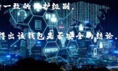 要判断TP钱包（TP Wallet）是否安全，可