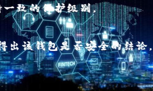 要判断TP钱包（TP Wallet）是否安全，可以从多个角度进行评估。以下是一些关键方面，帮助你判断TP钱包的安全性：

1. 官方信息与信誉
首先，可以通过访问TP钱包的官方网站，了解他们的背景信息。正规的加密钱包通常会在官网上提供团队成员的信息、技术白皮书以及用户支持渠道等。这些信息可以帮助你判断该钱包的信誉。查看社区意见、论坛讨论以及社交媒体上的用户反馈也是重要的一步。用户评价和使用体验能提供有关钱包安全性的重要线索。

2. 安全性功能
检查TP钱包是否提供一些基本的安全性功能。例如：
ul
    li两步验证（2FA）：这是一种额外的安全措施，能在用户登录时提供额外的保护。/li
    li私钥管理：确保你的私钥不会被托管在服务器上，而是由用户自身管理。私钥应只存储在用户控制的设备上。/li
    li多重签名支持：一些钱包支持多重签名功能，增加了交易的安全性。/li
/ul

3. 开源与代码审计
开源项目通常受到更广泛的审查。这意味着任何人都可以检视代码，寻找安全漏洞。如果TP钱包是开源的，查看社区是否有开发者对该钱包进行过代码审计。这样可以确认钱包没有隐患。

4. 用户数据保护
确保TP钱包在处理用户数据时采取了严格的隐私保护措施。了解他们如何加密用户数据，是否在任何情况下共享用户信息，以及他们的数据存储政策。如果一个钱包尊重用户隐私，并且有透明的数据使用政策，通常更值得信任。

5. 客户支持与维权机制
考虑钱包提供的客户支持质量。如果发生问题，用户能否方便地得到帮助？查看他们的联系通道、响应时间和用户服务评价。此外，是否有明确的维权机制也是重要的安全指标。

6. 钱包历史与安全事件
调研TP钱包的历史，包括是否曾发生过安全事件。如有过黑客攻击或者数据泄露事件，查看其处理方式以及后续改进措施。在安全领域，历史表现可以是未来安全的一个重要参考。

7. 社会化证明
观察TP钱包在加密货币社区中的声誉。社区的监控和报告机制，如GitHub上的问题反馈或Reddit上的帖子，能提供实时的信息反馈。用户的使用经验和评论往往可以揭示出安全性的问题。

8. 教育和资源
好的钱包通常会提供丰富的教育资源，无论是关于如何安全使用钱包，还是加密货币的基础知识。这显示出他们对用户教育的重视，对安全使用方法的指导能够帮助用户更好地保护自己的资产。

9. 软件更新与维护
定期的软件更新是确保钱包安全的重要方式。开发团队是否积极维护软件，定期推出更新以修复漏洞或引入新功能，反映了其对用户安全的重视。如果TP钱包频繁更新，说明他们在不断提高安全性。

10. 多平台支持
许多钱包在多种平台上提供支持，增加了使用的灵活性。然而，确保所有平台的安全性同样重要。检查每个平台是否都有相同的安全功能，以便保持一致的保护级别。

总结
总之，判断TP钱包的安全性需要全面分析其官方网站的信息、用户反馈、安全性功能、隐私政策和社区声誉。通过以上多个维度的评估，可以更好地得出该钱包是否安全的结论。保持警惕，采取额外的安全措施，例如定期备份钱包数据、使用强密码和保持软件更新等，都是保护数字资产的有效手段。

希望以上信息能帮助你更好地理解TP钱包的安全性。如有更多问题，欢迎随时咨询！