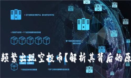 为什么TP钱包频繁出现空投币？解析其背后的原因与市场影响