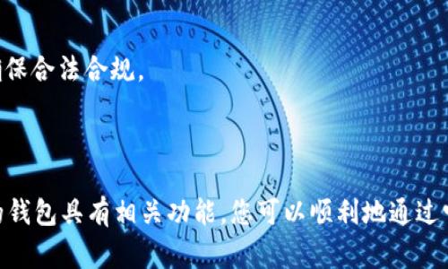 t p钱包能否购买USDT，主要取决于该钱包的功能和支持的交易所或平台。USDT，作为一种广泛使用的稳定币，通常在许多交易所上都有交易。不过，不同的钱包可能有不同的交易和支持功能。

### t p钱包的基本功能

首先，您需要了解t p钱包的基本功能。大多数钱包支持存储和转账各种数字货币，但并不是所有钱包都支持直接购买或交易所有类型的币种。如果t p钱包具备如下功能，则可能支持购买USDT：

1. **交易功能**：如果钱包允许用户进行交易，那么您可以在钱包内购买USDT。
   
2. **第三方交易所集成**：一些钱包与第三方交易所集成，可以通过这些交易所直接购买USDT。

3. **法币充值**：某些钱包支持法币充值功能，这样您可以用法币购买USDT。

如果您的t p钱包以上功能齐备，那么您可以尝试购买USDT。

### 如何在t p钱包中购买USDT

如果您确定您的t p钱包支持USDT的交易，以下是一般步骤：

#### 1. 注册和验证账户
如果您还没有t p钱包账户，请先下载应用程序并注册。根据行业标准，您可能需要验证身份。

#### 2. 充值法币
使用您的银行卡或其他支付方式，将法币充值到您的t p钱包中。

#### 3. 找到USDT交易对
进入交易界面，查看可供交易的数字货币和法币，寻找USDT的交易选项。

#### 4. 下单购买
选择购买USDT的数量，确认并完成购买。

#### 5. 存储和转账
购买完成后，您的USDT会存入钱包中，您可以选择继续持有、转账给他人，或者在其他交易平台上交易。

### t p钱包购买USDT的注意事项

在购买USDT之前，您还需要考虑以下事项：

1. **安全性**：确保您的钱包安全，使用强密码和双重验证功能。

2. **费用**：某些交易可能会收取手续费，请事先了解清楚。

3. **市场价格**：USDT虽然是稳定币，但也可能受市场波动影响。

4. **法律合规性**：在某些国家和地区，数字货币的购买和使用受到限制，确保合法合规。

### 小结

t p钱包是否能购买USDT，关键在于其具体功能和支持的交易方式。如果您的钱包具有相关功能，您可以顺利地通过它来购买USDT。请务必关注安全和合规问题，确保保护好您的资产。