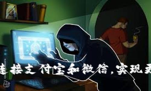 如何通过TP钱包无缝连接支付宝和微信，实现更高效的数字支付体验