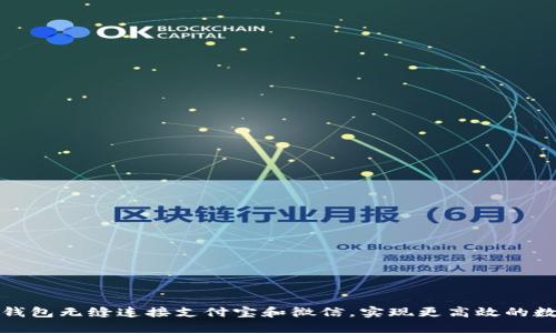 如何通过TP钱包无缝连接支付宝和微信，实现更高效的数字支付体验