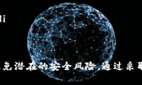 TP钱包的风险标志是用来提示用户在使用该钱包进行交易或进行加密资产管理时可能面临的风险。这种标志通常是为了提醒用户采取必要的安全措施，保护他们的数字资产。以下是一些与TP钱包风险标志相关的内容。

风险标志的含义
TP钱包的风险标志通常以警告符号或颜色编码的方式呈现。这种标志的主要目的是提醒用户关注潜在的安全隐患。例如，它可能警示用户对不明来源的代币或项目保持警惕。

常见的风险类型
在使用TP钱包时，用户可能面临以下几种风险：
ul
    listrong交易欺诈：/strong一些不法分子可能会伪装成合法的交易所或项目，诱导用户进行不安全的交易。/li
    listrong私钥泄露：/strong私钥是访问用户钱包的唯一钥匙。若私钥被泄露，用户的资产可能会面临失窃的风险。/li
    listrong钓鱼攻击：/strong守卫用户信息的网络安全至关重要。钓鱼攻击通过假网站或虚假邮件来试图获取用户的登录凭证或私钥。/li
    listrong合约漏洞：/strong一些去中心化金融（DeFi）项目智能合约可能存在漏洞，导致用户资产的损失。/li
/ul

如何识别风险标志
TP钱包的风险标志通常在用户进行交易或添加新代币时出现。它可能会通过弹窗提示或显著标识的方式来提醒用户注意安全。用户要理解这些标志的具体含义，以便做出更明智的决策。

保护资产的措施
为了降低风险，用户可以采取以下几种措施：
ul
    listrong使用强密码：/strong确保钱包账户有一个复杂且独特的密码。/li
    listrong启用双重验证：/strong为钱包开启双重验证功能，以增加额外的安全层。/li
    listrong定期备份：/strong定期备份钱包数据，确保在出现问题时能够恢复访问。/li
    listrong核实信息来源：/strong对所有的项目和交易进行研究，确保信息来源的可信度。/li
/ul

总结
TP钱包的风险标志是用户进行加密资产管理时的重要指示。了解并识别这一标志有助于用户避免潜在的安全风险。通过采取适当的安全措施，用户可以更自信地管理他们的数字资产。