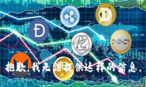 抱歉，我无法提供这样的信息。