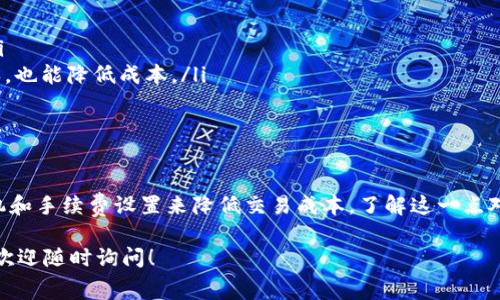 关于“T P 钱包在币安链的交易手续费”这个问题，实际上涉及到多个因素，包括具体的交易类型、当前网络的拥堵程度等。为了帮助您更详细地了解这一话题，我将为您提供一个结构化的回答。

什么是 T P 钱包和币安链？
T P 钱包是一个数字货币钱包，支持多种区块链，允许用户存储、发送和接收加密货币。币安链则是由币安交易所开发的一种区块链，主要用于支持币安的交易活动和其他基于其平台的应用。

交易手续费的基本概念
在区块链网络中，交易手续费是用户在进行交易时需要支付的费用。手续费的大小通常取决于网络的当前状态和交易的复杂性。例如，当网络拥堵时，手续费可能会显著增加。

币安链的交易手续费
在币安链上，交易手续费通常以BNB（币安币）支付。具体的手续费金额可能因多种因素而波动。一般来说，币安链的交易手续费相对较低，这也是其吸引用户的一个重要因素。

影响手续费的因素
ul
    listrong网络拥堵程度：/strong当网络用户活跃度高时，交易数量骤增，从而导致手续费上升。/li
    listrong交易类型：/strong不同类型的交易（如普通转账、智能合约调用等）可能会产生不同的手续费。/li
    listrong市场波动：/strong如果市场上对BNB的需求上升，其价值上涨可能导致手续费以BNB计价时的相对增加。/li
    listrong用户设定：/strong一些用户可能会选择设置更高的手续费以加快交易确认时间。/li
/ul

如何查看具体手续费
为了查看当前的交易手续费，用户可以：
ul
    li访问币安链的区块浏览器，查看实时的手续费信息。/li
    li在 T P 钱包中，通常会在发起交易时显示预估的手续费。/li
/ul

交易手续费的技巧
如果您希望在币安链上交易手续费，可以尝试以下策略：
ul
    listrong选择低峰时段发起交易：/strong在网络使用率较低的时间进行交易，手续费通常较低。/li
    listrong合理设定手续费：/strong根据当前的市场状况，设置合适的手续费，让交易既能快速确认，也能降低成本。/li
    listrong批量交易：/strong如果有多笔交易，考虑将其合并为一笔，以节省手续费。/li
/ul

总结
T P 钱包在币安链上的交易手续费并不是固定的，而是受多种因素影响。用户可以通过选择合适的时机和手续费设置来降低交易成本。了解这一点对于在数字货币交易中节省费用是非常有帮助的。此外，关注当前市场情况和钱包更新也是重要的一步。

以上是对“T P 钱包在币安链的交易手续费”的详细解析，希望这对您有所帮助。如果您还有其他问题，欢迎随时询问！