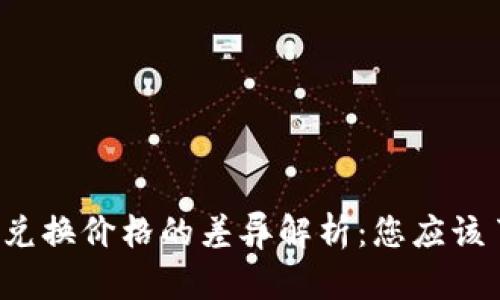  TP钱包中美元兑换价格的差异解析：您应该了解的关键知识
