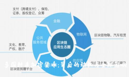 多国封杀加密货币：背后的动机与全球影响