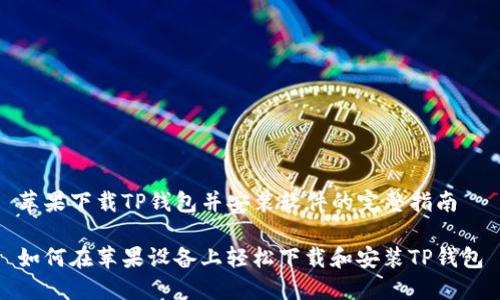 苹果下载TP钱包并安装软件的完整指南

如何在苹果设备上轻松下载和安装TP钱包