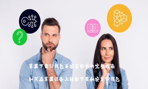 苹果下载TP钱包并安装软件的完整指南

如何在苹果设备上轻松下载和安装TP钱包