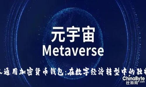 伊朗人通用加密货币钱包：在数字经济转型中的独特选择