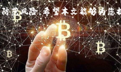 在当前区块链和数字货币日益普及的背景下，越来越多的人开始使用数字钱包进行资产管理。TP钱包作为一种常见的数字钱包，支持多种加密货币的存储和转账。在使用TP钱包的过程中，很多用户可能会面临如何提取钱包中的币的问题。本文将详细介绍TP钱包中币的提现流程，以及一些注意事项和技巧，帮助用户顺利完成提现操作。

一、TP钱包简介
TP钱包是一款功能强大的去中心化数字货币钱包，支持以太坊及其ERC20、ERC721代币。同时，它还兼容多种区块链，如波场、EOS等。用户可以通过TP钱包安全地管理他们的数字资产，包括发送、接收和存储各种加密货币。

二、准备工作
在提现之前，确保您已经完成以下准备工作：
ul
    li确认您已经下载并安装了TP钱包，并完成了账户的注册和备份。/li
    li确保您的钱包中有足够的余额，并且已经完成了资产的转入，准备进行提现。/li
    li了解您个人所使用的提现平台（如交易所、个人账户等），并确认提现地址的准确性。/li
/ul

三、如何提现TP钱包中的币
TP钱包中的币提现主要分为以下几个步骤：

h41. 打开TP钱包/h4
首先，打开您手机上的TP钱包应用，输入密码或者使用生物识别技术（如指纹、面部识别）登录您的账户。

h42. 选择资产/h4
在主界面上，您会看到钱包内的各类资产。点击您想要提现的币种，比如以太坊（ETH）或其他代币。

h43. 选择“转出”或“提现”功能/h4
打开币种页面后，寻找“转出”或“提现”按钮。点击该按钮，进入转账界面。

h44. 输入提现地址/h4
在转账界面，您需要输入提现地址。确保您输入的地址完全正确，任何小的错误都可能导致资产的永久丢失。

h45. 输入转账金额/h4
之后，输入您想要提现的金额。请注意，确保余额足够，并且考虑到可能的矿工费（交易费），以确保提现顺利进行。

h46. 确认交易信息/h4
在最终确认之前，仔细检查所有输入的信息，包括金额、地址等。确认无误后，点击“确认”或“发送”按钮。

h47. 输入安全密码/h4
为了确保安全性，您可能需要输入钱包的安全密码或进行生物认证。

h48. 查看交易状态/h4
交易发起后，您可以在TP钱包的“交易记录”中查看提现状态。注意交易的确认时间根据网络拥堵情况可能有所不同。

四、常见问题解答

h41. 提现需要多长时间？/h4
提现的时间取决于区块链网络的拥堵情况。一般来说，交易确认的时间在几分钟到几小时之间。但在网络繁忙时，可能会有所延迟。

h42. 提现手续费是多少？/h4
不同币种的提现手续费可能不同，一般情况下，手续费会在您确认转账时显示。请务必留意，在进行提现前，多查询一下相关信息。

h43. 如果提现失败怎么办？/h4
如果提现交易失败，您可以在交易记录中查看失败原因。一般情况下，可以尝试重新发起交易。如果问题仍然存在，您可以联系TP钱包的客服进行咨询。

五、提现注意事项
在进行提现时，有几个事项需要特别注意：
ul
    li安全性：确保您在安全的网络环境下进行操作，避免使用公共Wi-Fi以防信息泄露。/li
    li检查地址：多次确认您的提现地址，确保无误，避免资金损失。/li
    li了解矿工费：在提现金额中考虑矿工费，以确保实际到账的金额和您的预期一致。/li
/ul

六、总结
通过本文的介绍，您应该对TP钱包中的币提现流程以及相关注意事项有了清晰的了解。数字资产的安全管理非常重要，用户应该时刻保持警惕，确保安全操作。希望您在使用TP钱包的过程中能够顺利提现您的币种，享受到数字资产带来的便利和价值。

数字货币兑换和转账的便捷性，使得TP钱包成为越来越多用户的选择。然而，在享受这份便捷的同时，用户也应加强自身的安全意识，保障个人资产安全，防范风险。希望本文能够为您提供有价值的信息与建议。

欢迎在评论区分享您的TP钱包使用经验或提现心得，让我们共同学习与进步！

希望以上内容能够为您解答在TP钱包中提现币的相关疑问，同时也体现了操作过程中的注意事项，提高用户的安全意识。