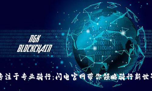 专注于专业骑行：闪电官网带你领略骑行新世界