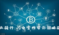 专注于专业骑行：闪电官网带你领略骑