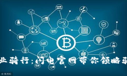 专注于专业骑行：闪电官网带你领略骑行新世界