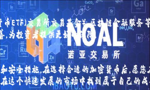   
  马来西亚加密货币的全面攻略：如何在2023年获取投资回报 /   

关键词  
 guanjianci 加密货币, 马来西亚, 投资, 回报 /guanjianci   

---

引言：加密货币的崛起  
在过去的十年间，加密货币经历了爆炸式的增长。从比特币的首次亮相到各种新兴币种的涌现，加密货币正逐渐改变我们的金融世界。对于马来西亚的投资者来说，这是一个不可忽视的趋势。  
随着越来越多的人认识到加密货币的潜力，投资者们开始寻求在这一市场中获取收益。在2023年，马来西亚的加密货币市场有何机遇呢？本文将为您提供详细的解析与实用的建议。  

马来西亚的加密货币现状  
马来西亚在加密货币的监管上逐渐走向成熟。马来西亚国家银行（Bank Negara Malaysia, BNM）和证券委员会（Securities Commission Malaysia, SCM）正在积极制定相关法规，以规范市场。这为投资者提供了相对安全的环境，也推动了加密货币的广泛接受。  
据统计，越来越多的马来西亚人开始接触加密货币。2023年，马来西亚的加密货币用户数量预计将达到数百万。这一现象表明，加密货币在马来西亚的未来前景光明。  

理解加密货币  
在深入研究投资策略之前，了解加密货币的基本概念是至关重要的。加密货币是一种通过区块链技术实现去中心化的数字货币。它们可以用来进行交易、投资或作为一种价值储存工具。比特币、以太坊和莱特币等是目前最受欢迎的加密货币。  
加密货币的核心优势在于其透明性和安全性。每一笔交易都被记录在区块链上，任何人都可以查阅这份记录，这意味着交易内容不可篡改。此外，加密货币不受中央银行的操控，减少了腐败和政策失误的风险。  

选择合适的加密货币  
在马来西亚投资加密货币时，首先要选择合适的币种。马来西亚市场上有许多不同的加密货币可供选择。一般来说，建议投资者从以下几类中进行选择：  
ul  
    listrong主流币种：/strong如比特币（BTC）和以太坊（ETH），这两种币种市场稳定，风险相对较低。/li  
    listrong新兴项目：/strong关注一些具有创新价值的新项目，这些项目可能会带来更高的回报，但相对风险也更高。/li  
    listrong稳定币：/strong如USDT和USDC，能够有效降低市场波动风险，适合用于交易和储蓄。/li  
/ul  
在选择投资的币种时，需详细研究币种的白皮书、团队背景、市场活跃程度等信息，以减少潜在的投资风险。  

投资策略：如何获取回报  
在加密货币市场中，投资策略显得尤为重要。以下是几种有效的投资策略：  
ul  
    listrong长期持有：/strong选择一些有潜力的主流币种进行长期投资。这种策略在市场波动时能够承受一定风险，并在价格涨幅时获取高额回报。/li  
    listrong定投策略：/strong每月固定投资一定金额，能够平均成本，规避市场波动。/li  
    listrong短线交易：/strong通过技术分析和市场趋势分析，进行高频交易，适合经验丰富的投资者。/li  
/ul  
在选择策略时，了解自己的风险承受能力是非常重要的，切忌盲目跟风。  

安全交易：保护你的资产  
尽管加密货币具有投资潜力，但安全性也不容忽视。wanli投资者需要采取必要的安全措施以保护自己的资产：  
ul  
    listrong冷钱包与热钱包：/strong使用冷钱包存储大部分资产，仅将小部分资金存入热钱包以进行日常交易，可以有效降低被黑客攻击的风险。/li  
    listrong强密码和双重认证：/strong确保交易平台的账户设置复杂密码，并开启双重认证功能，以增加账户安全性。/li  
    listrong警惕诈骗：/strong对于不明来源的投资信息保持警惕，确保通过正规的交易平台进行交易。/li  
/ul  

马来西亚的加密交易平台  
在马来西亚，有数个交易平台供投资者选择。以下是一些知名的平台：  
ul  
    listrongLuno：/strongLuno 是马来西亚最大的加密货币交易平台之一，提供用户友好的界面以及多种支付选项，适合初学者使用。/li  
    listrongTokenomy：/strongTokenomy 除了支持比特币和以太坊外，还提供多种新兴加密货币的交易，适合寻找新兴项目的投资者。/li  
    listrongSCrypto：/strong提供专业的交易工具和市场分析，适合有经验的投资者进行深入交易。/li  
/ul  

市场趋势与未来展望  
随着技术的发展和市场的成熟，加密货币金融化的趋势日益明显。未来，可能会出现更多的金融产品，例如加密货币ETF（交易所交易基金）、区块链金融服务等，进一步推动市场的发展。  
预计未来几年内，马来西亚在加密货币领域的发展将更为迅速。政府针对加密货币的监管政策可能会进一步完善，为投资者提供更好的保障。  

结论：把握加密货币的机遇  
总的来说，马来西亚的加密货币市场充满了机会。投资者需要保持敏锐的市场洞察力，同时了解基本的投资策略和安全措施。在选择合适的加密货币后，愿您在未来获取丰厚的投资回报。  
随着科技的进步和社会的发展，加密货币可能会成为未来金融体系的重要组成部分。抓住这一机遇，您或许能够在这个快速发展的市场中找到属于自己的成功之路。  